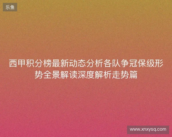 西甲积分榜最新动态分析各队争冠保级形势全景解读深度解析走势篇